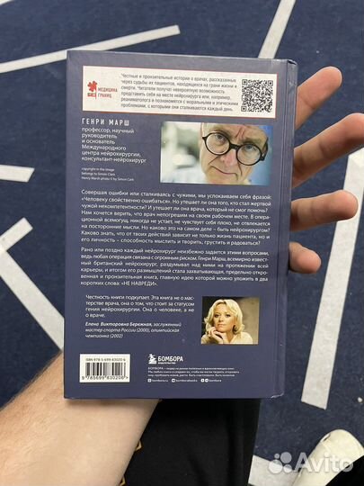 Генри марш не навреди