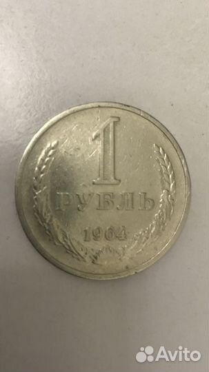 Монета СССР один рубль 1964г