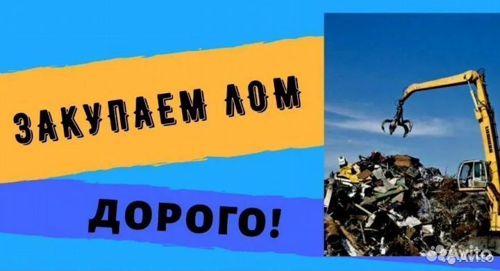 Вывоз металлолома / Прием лома / Сдать металл