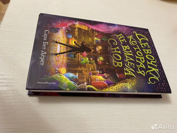 Книга «девочка которая не видела снов»