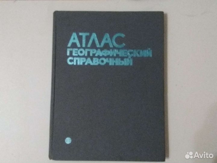 Атлас географический справочный СССР мир