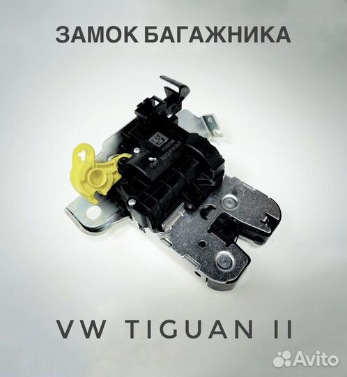 Замок багажника volkswagen tiguan II