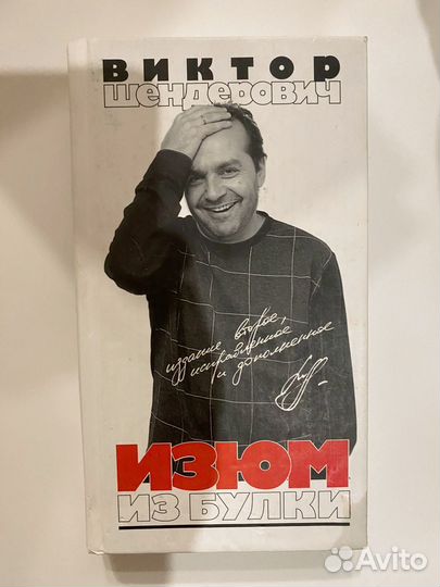 Изюм из булки шендерович