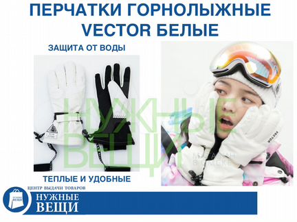 Горнолыжные перчатки Vector белые