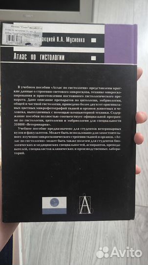 Атлас по гистологии Мусиенко (ветеринария)