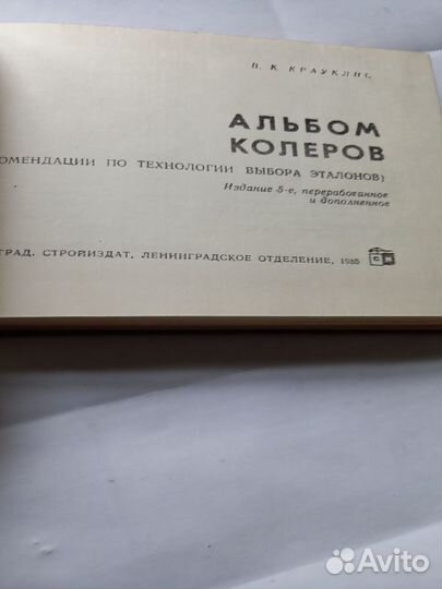 Альбом колеров. 1985. Крауклис В. К. Ленинград