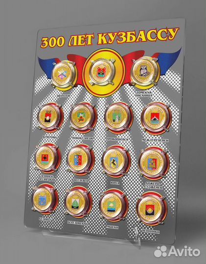 Набор 300лет Кузбассу