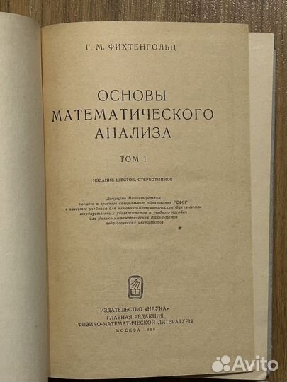 Основы математического анализа Фихтенгольц 1 том