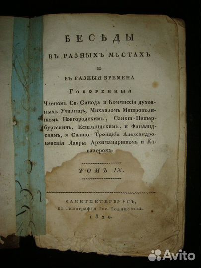 Беседы в разных местах и в разные времена. 1820