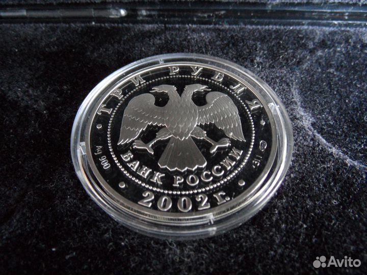 Россия, 3 рубля 2002г Дионисий