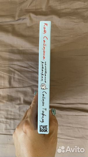 Кот Саймона, Работа горя