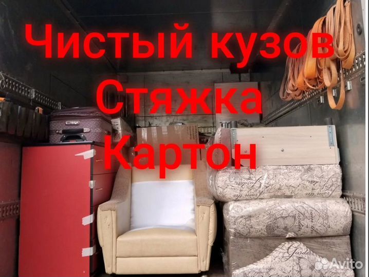 Газель с грузчиками. Квартирные, офисные переезды