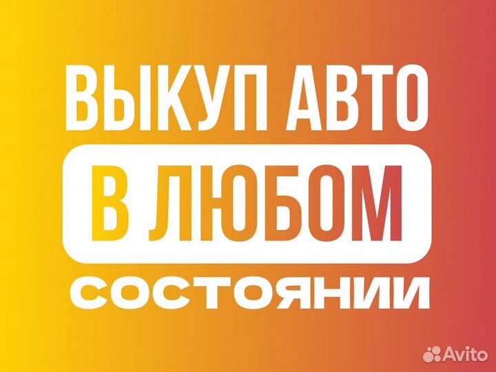 Срочный выкуп авто в любом состоянии