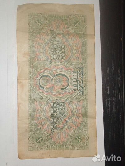 Банкнота 1938г 3 рубля