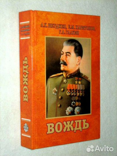 Вождь Сталин Иосиф Виссарионович (редкая книга)