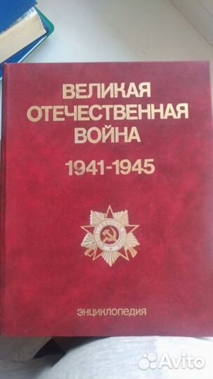 Энциклопедия Великая Отечественная Война