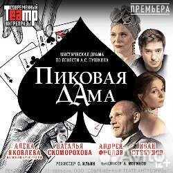 Билеты на спектакль Пиковая Дама