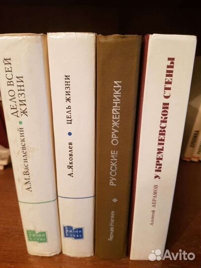 Воспоминания Жукова, Василевского, Яковлева и др