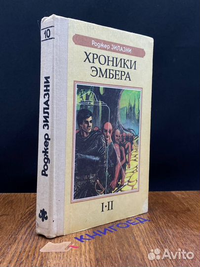 Роджер Зилазни. Хроники Эмбера. Книга 1-2