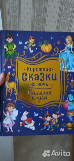 Книга сказки на ночь (подарочный вариант)