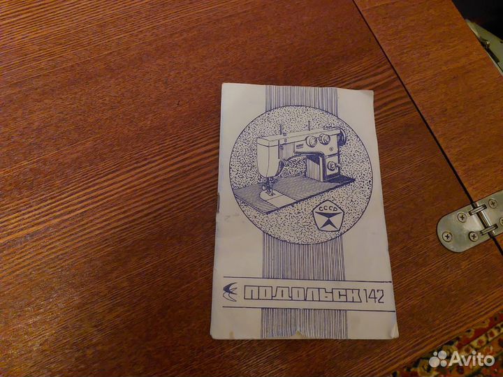 Швейная машинка Подольск
