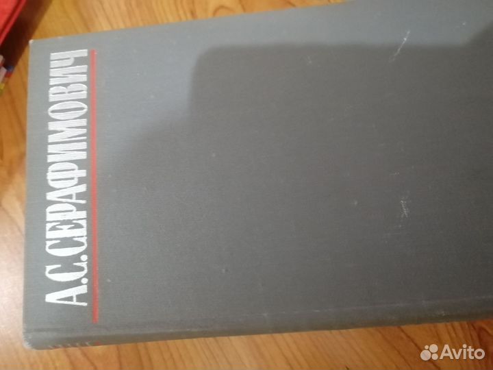 А. С. Серафимович. Собрание сочинений