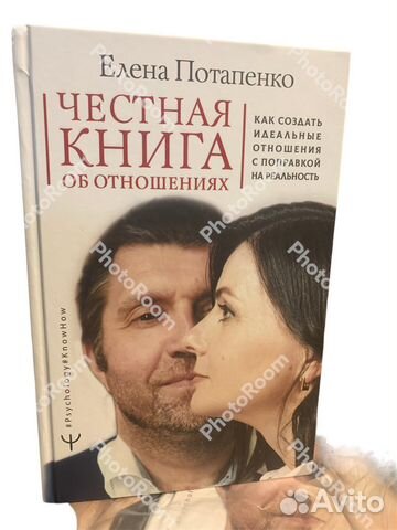 Е Потапенко «Честная книга об отношениях»