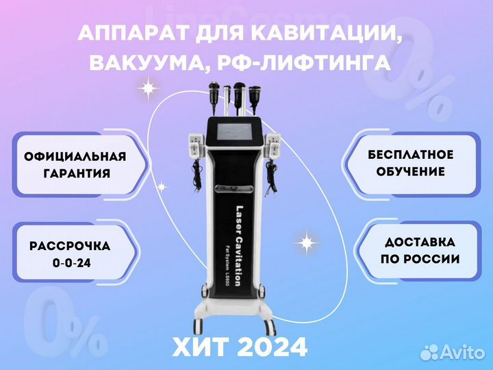 Аппарат для вакуума, кавитации, рф-лифтинг, липола