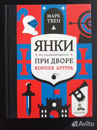 Янки из Коннектикута при дворе короля Артура