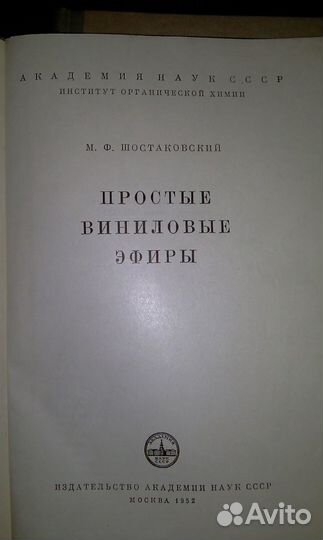 Простые виниловые эфиры, Шостаковский М. Ф