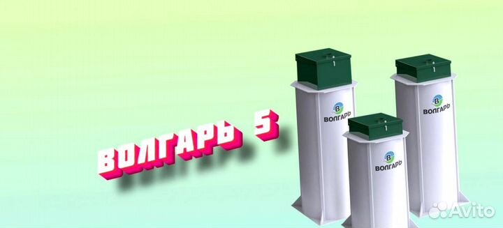 Септик Волгарь 5