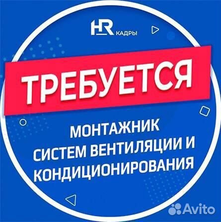 Монтажник систем вентиляции, кондиционирования воз
