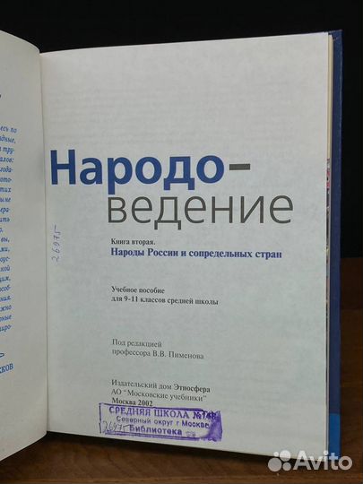 Народоведение. 9-11 классы. Книга 2