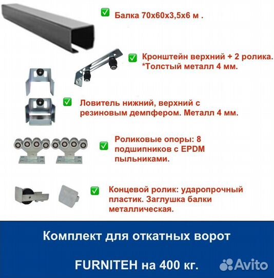 Комплект для откатных ворот furniteh балка 6 м