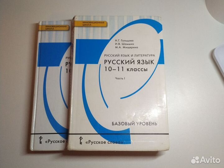 Русский язык 10-11 классы Гольцова 2 части