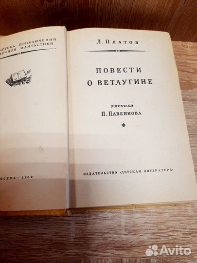 Л. Платов - Повести о Ветлугине