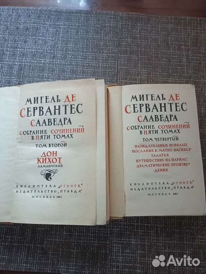 Мигель де Сервантес. Собрание сочинений. Том 2,4