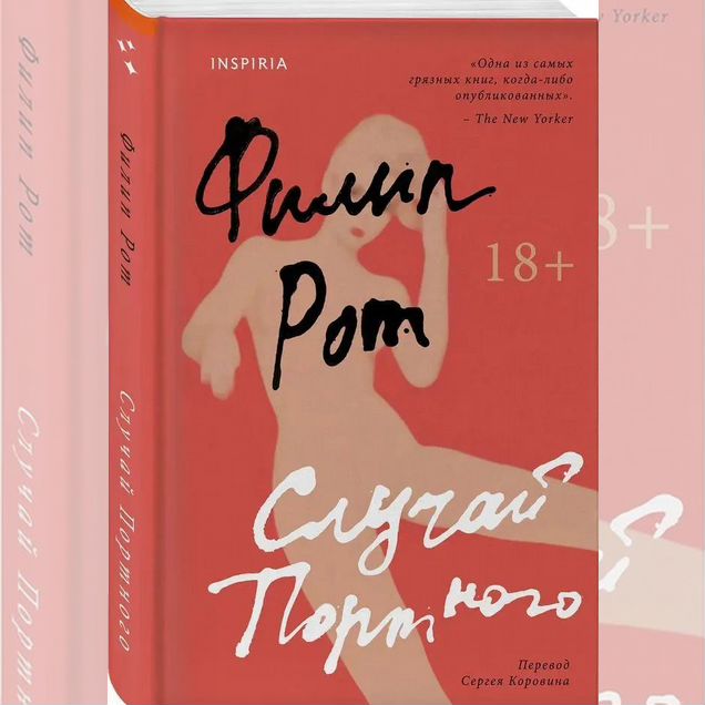Случай Портного Рот Филип