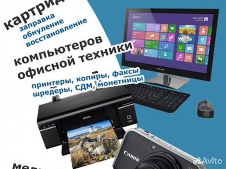 Ремонт техники.Оргтехники.мфу.Принтеры.заправка