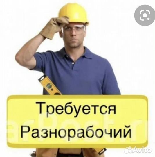 Требуется разнорабочий