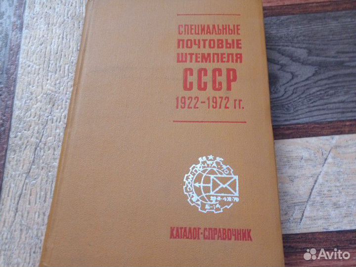 Книга специальные почтовые штемпеля СССР 1922 - 19