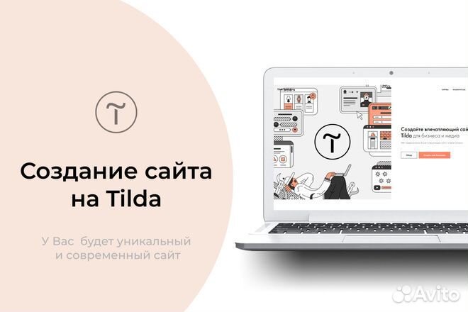 Создание и разработка сайтов Tilda