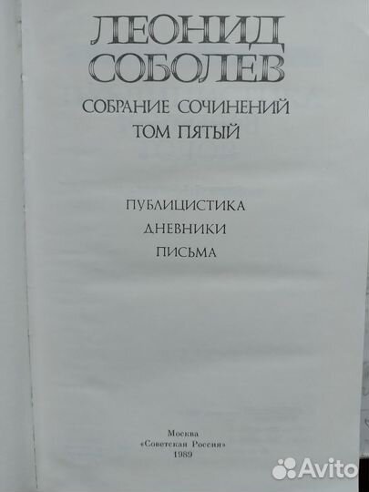 Леонид Соболев Собрание сочинений в 5 томах