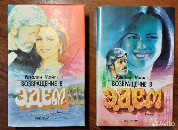 Розалин Майлз «Возвращение в Эдем»