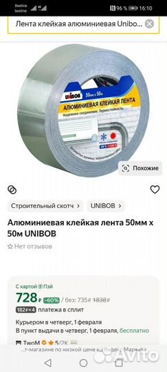 Алюминиевая клейкая лента Unibob 50 mm*50 m