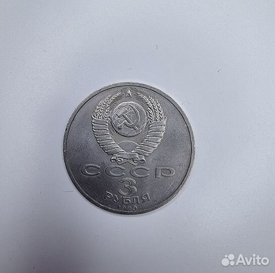3 рубля 1989 г 