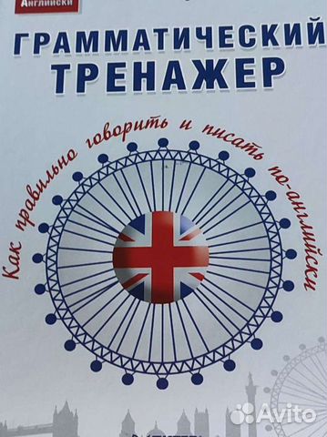 Английский язык. Грамматический тренажёр