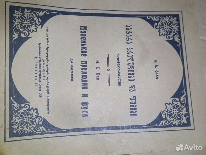 Ноты для фортепиано И.С.Бах Грузия 1961г