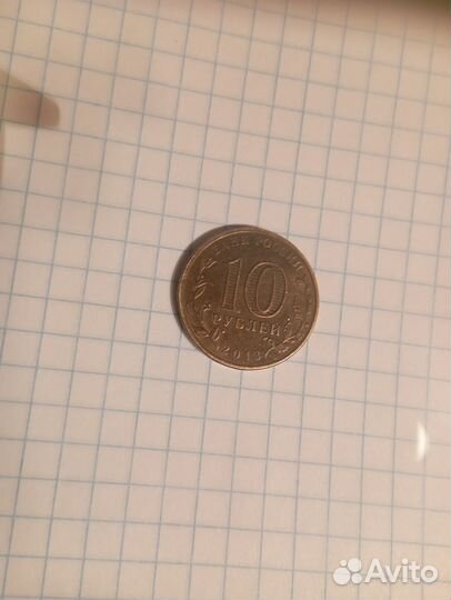 Монета юбилейная 10 р., Волоколамск