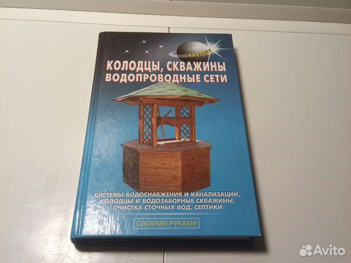 Книга Колодцы, скважины